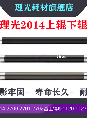 原装 理光MP 2014 IM2700 2701 2702 DSM1120 AD 定影上辊 加热辊