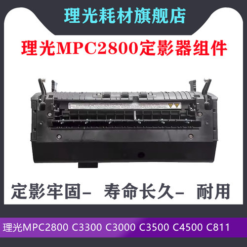 适用理光MPC2800 C3300 C3000 C3500 C4500 C811定影器 加热组件