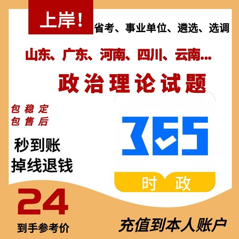 政治理论试题省考事业单位遴选选公务员/事业单位培训