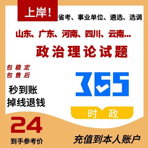 政治理论试题省考事业单位遴选选调各省山东上海天津广东江苏浙江
