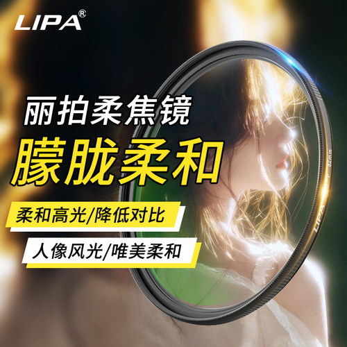 lipa丽拍柔焦滤镜白柔黑柔