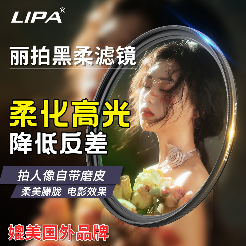 丽拍黑柔双面镀膜柔化细腻