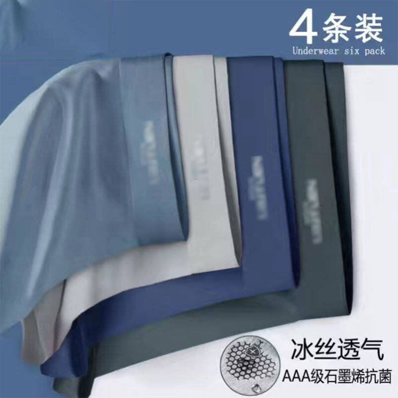极人冰丝内裤男士无痕透气7A级人参抗菌裆夏季薄款男款平角裤头