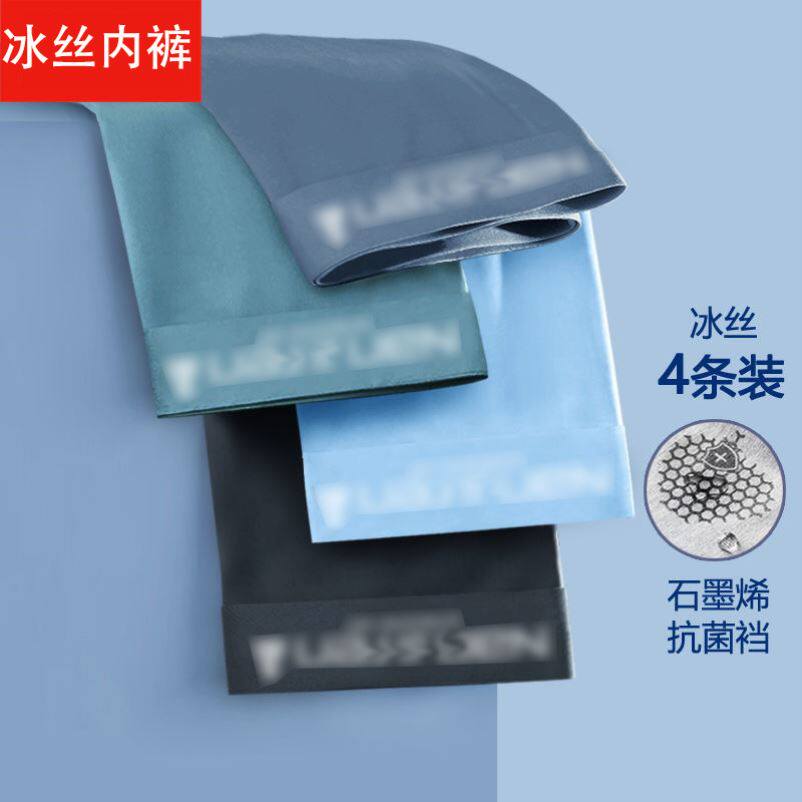 南极人男士内裤男冰丝石墨烯抗菌夏季薄平四角短内裤头衩成人学生
