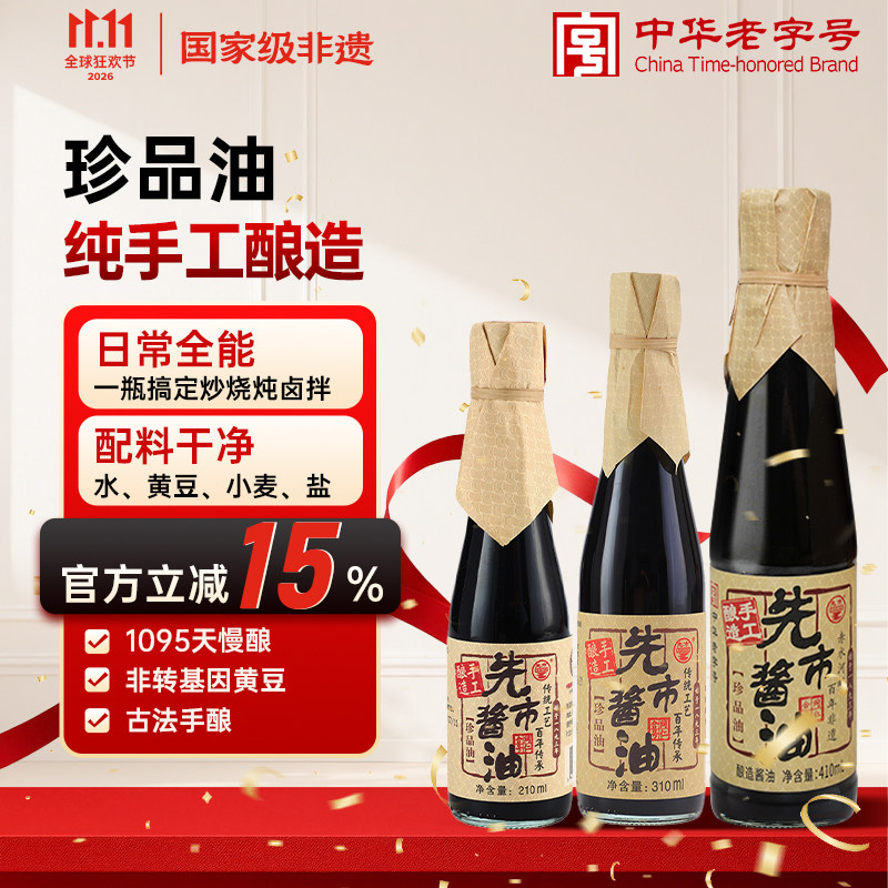 先市酱油一级珍品油非遗老字号传统古法手工酿造调味品泸州土特产