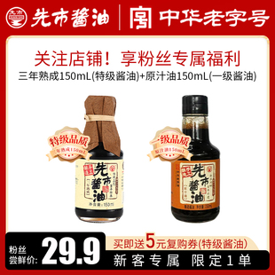 粉丝派样专属 一级原汁油150ml 特级三年熟成150ml 先市酱油