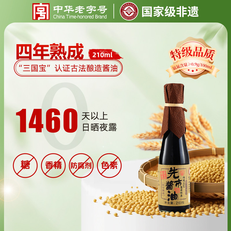 先市酱油四年熟成家用凉拌红烧百年原址古法酿造老抽调味品