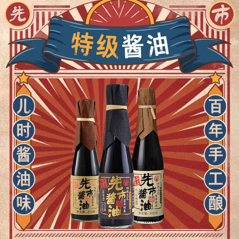 先市酱油古法酿造日晒夜露浓精油210ml传统手工酿造老抽调味品