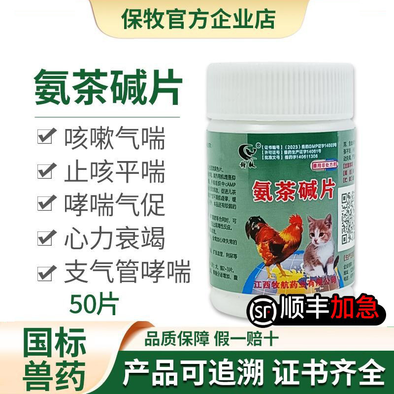 氨茶碱片宠物咳嗽气喘止咳平喘专用狗狗猫咪哮喘药心脏肥大肺心康