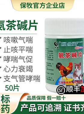 氨茶碱片宠物猫狗止咳平喘肺心康