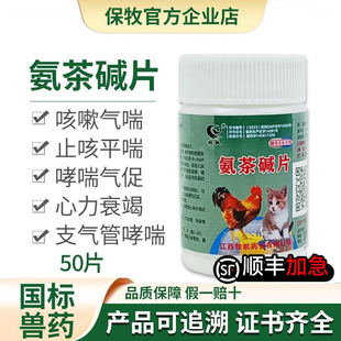 氨茶碱片宠物咳嗽气喘止咳平喘专用狗狗猫咪哮喘药心脏肥大肺心康