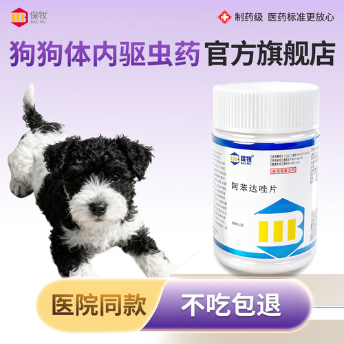 保牧【阿苯达唑片】体内外驱虫药