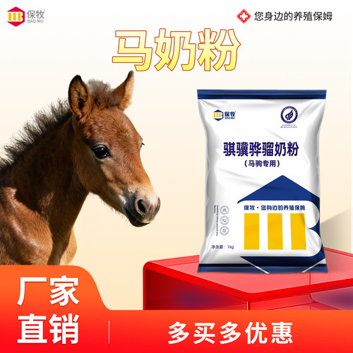 保牧【马奶粉】幼马长个子粮食