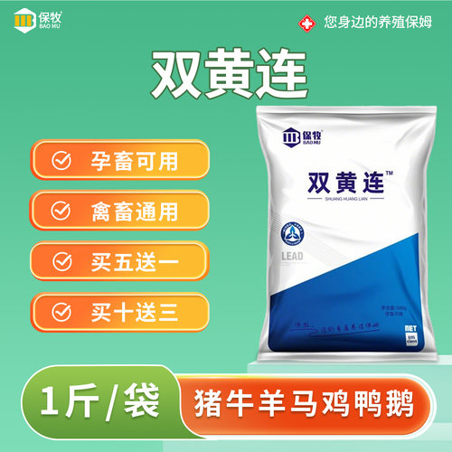 保牧【双黄连】宠物养殖专用
