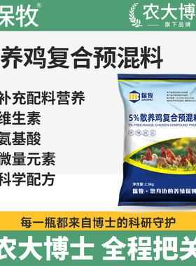保牧散养鸡预混料复合鸡饲料