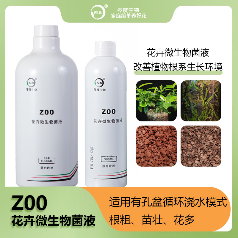 【零度生物】Z00花卉微生物菌液植物循环浇水花卉绿植蝴蝶兰国兰-封面