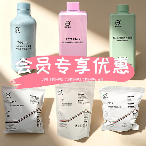 【零度生物】会员专享阶梯折扣零度植料菌液产品自由组合