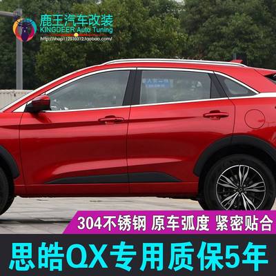 专用2021款思皓QX车窗饰条思皓QX不锈钢门窗镀铬亮条汽车配件改装