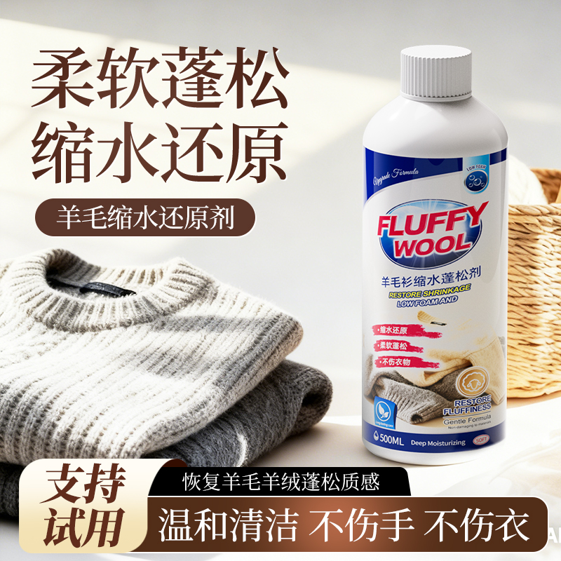 羊毛衫缩水还原剂防缩水