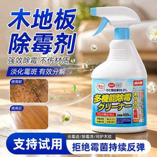 木地板专用除霉剂去霉斑发黑