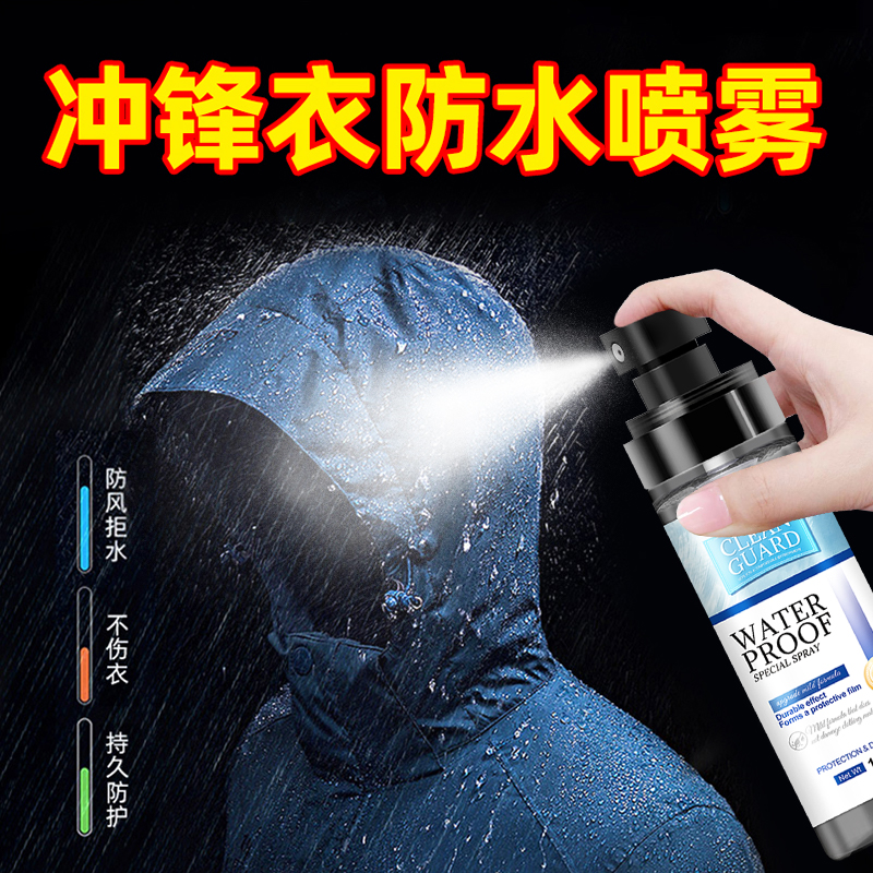 沐之荷冲锋衣防水涂层喷雾修复剂