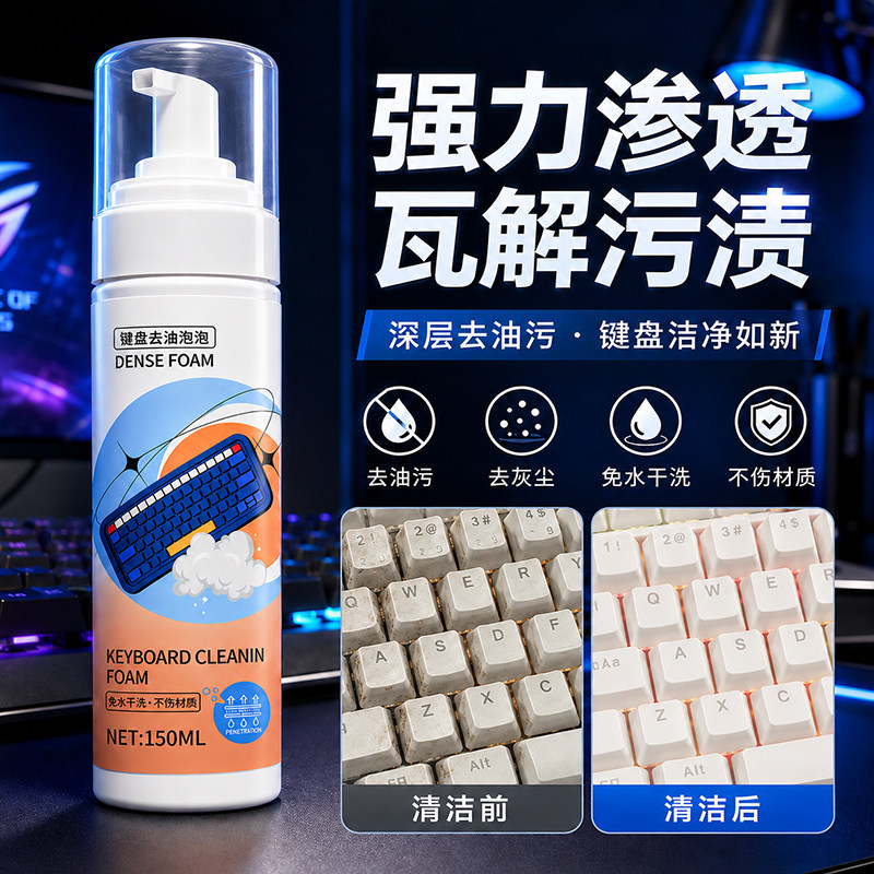 机械键盘清洁剂笔记本电脑键盘清洗表面油脂油膜屏幕鼠标去污神器