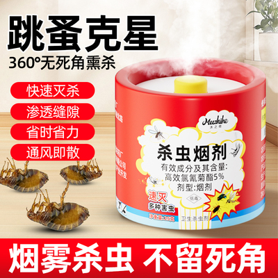 【商超同款】跳蚤烟剂熏杀神器