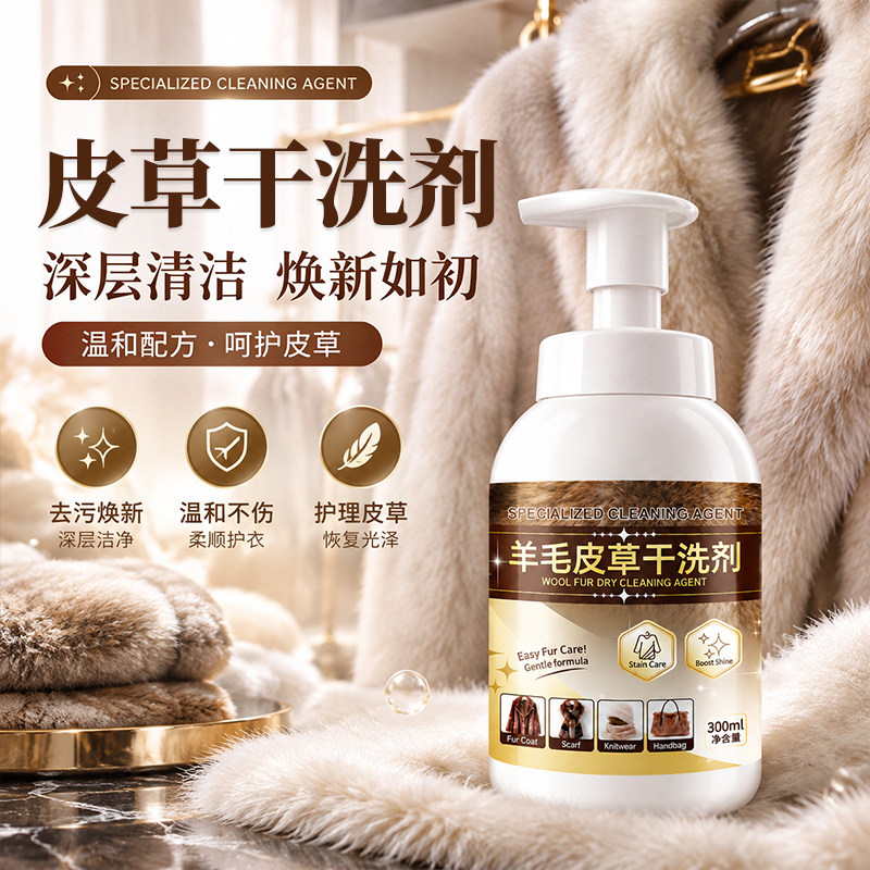 皮草干洗剂皮毛一体去污保养护理剂貂毛兔毛羊剪绒专用泡沫清洗剂