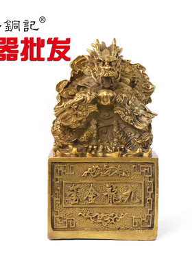 杨铜记 印章摆件九龙金玺摆件皇帝玉玺印龙头印 纯铜龙印