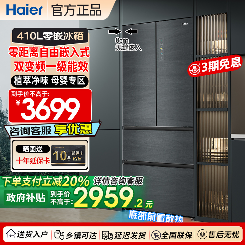 【零嵌】海尔410L嵌入式一级冰箱