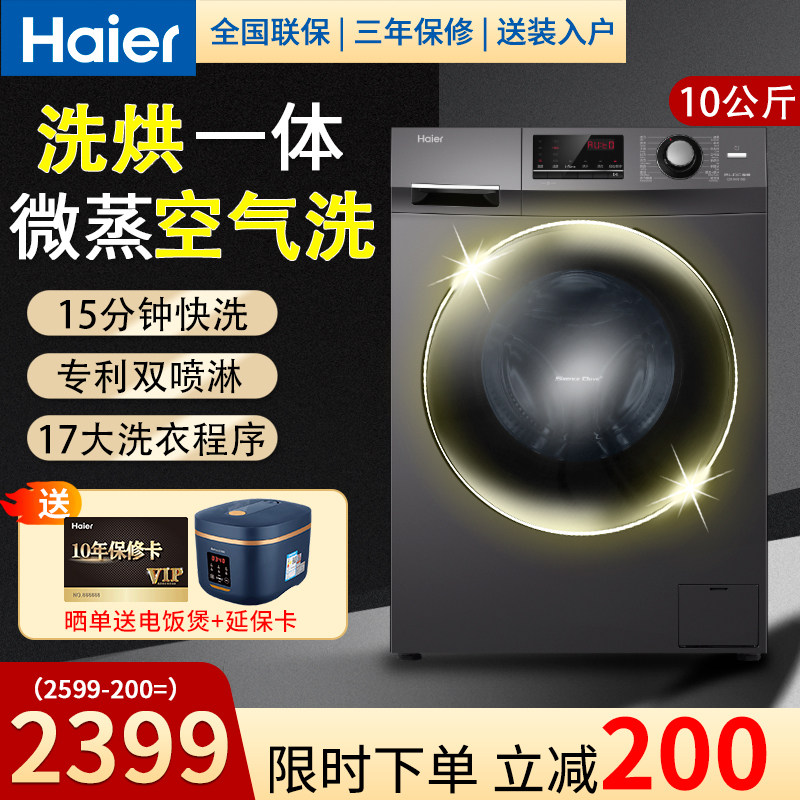 海尔10公斤洗烘一体滚筒洗衣机家用大容量带烘干变频全自动旗舰店