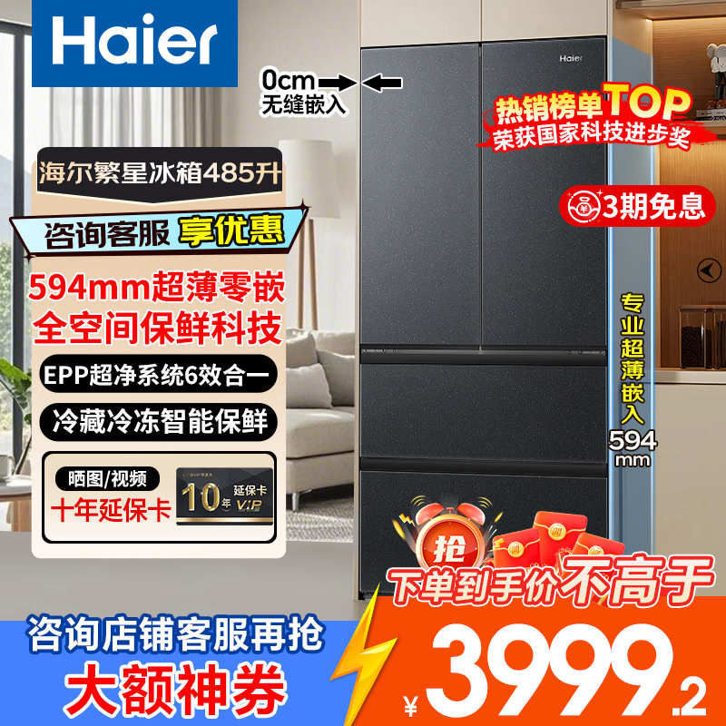 海尔485零嵌入式冰箱法式双开门