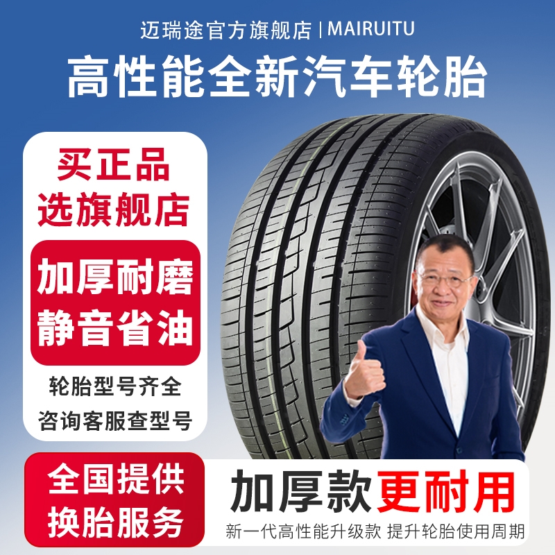 285/45R19迈瑞途汽车轮胎/加厚款