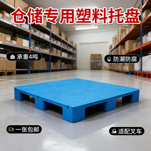 塑料托盘叉车卡板防潮垫板仓库地台胶板托板货物拖盘栈板垫高货架