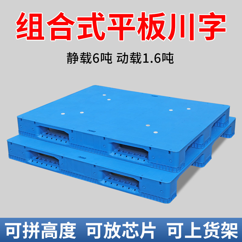 组装平板川字塑料托盘叉车周转物流栈板仓库防潮垫板货物货架拖盘