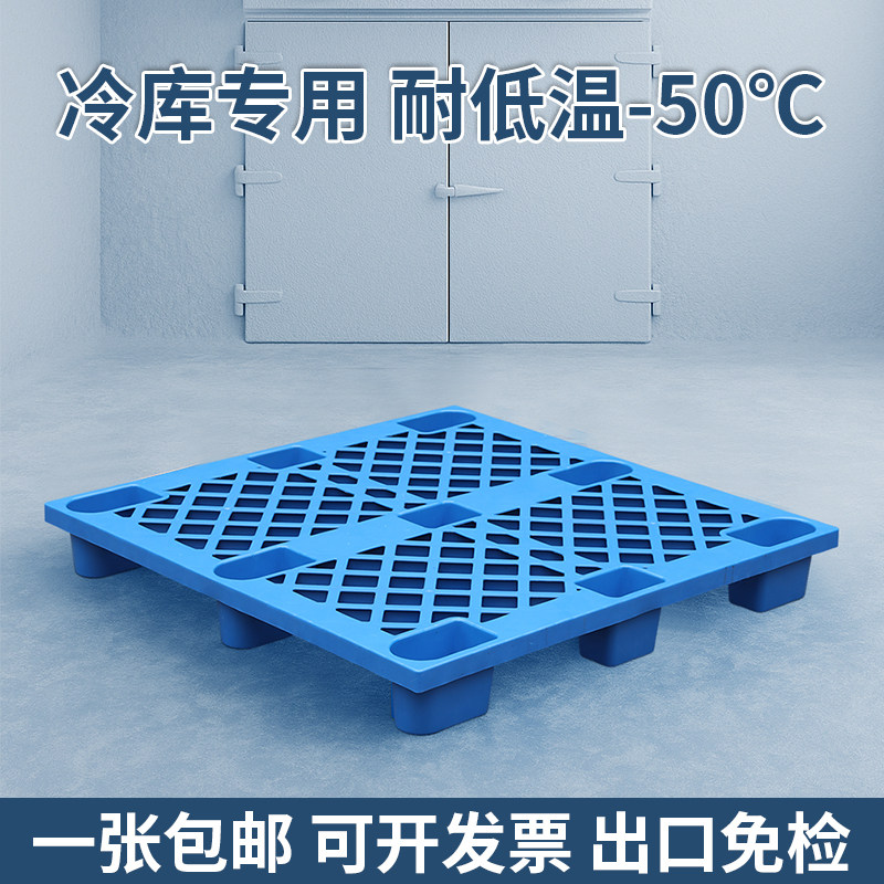 冷库塑料托盘耐低温叉车卡板仓库防潮垫板物流出口货物栈板胶拖盘