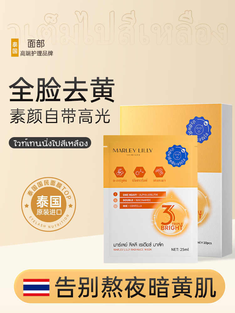 【敏感肌专用】泰国进口焕颜嫩白去黄面膜补水暗沉保湿收缩毛孔
