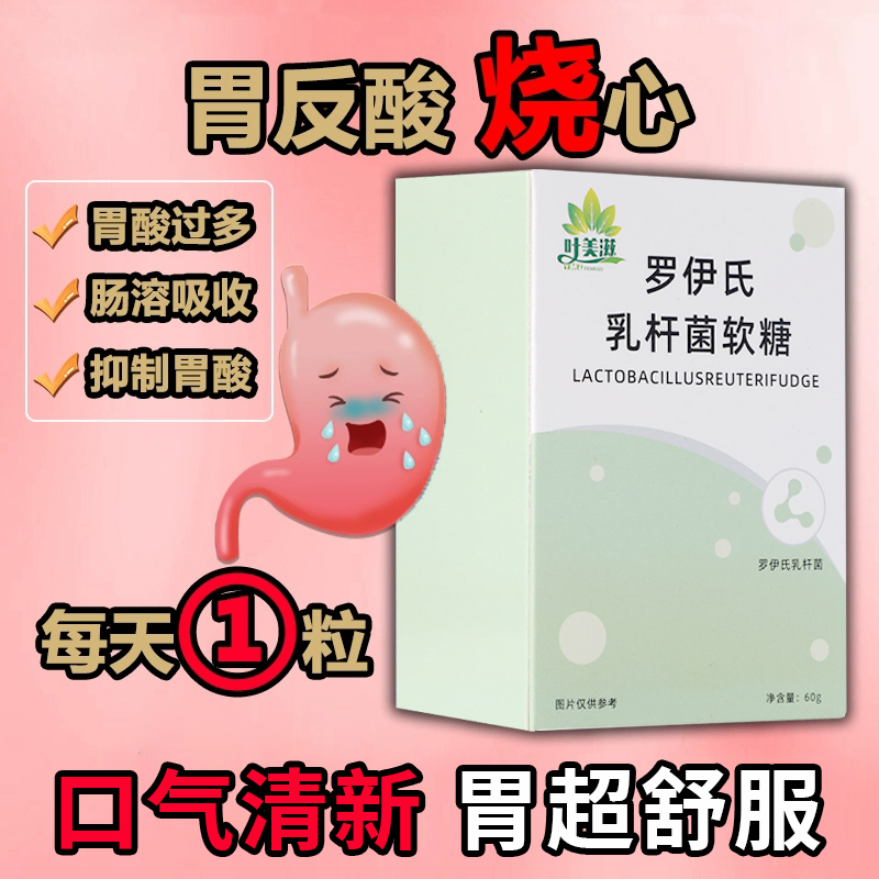 【口气清新】益生菌罗伊氏乳杆菌软糖胃胀胃酸口臭调理幽门菌克星