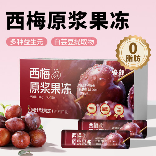 西梅原浆果冻官方旗舰店酵素清非品庆伴福排便氧果冻正品