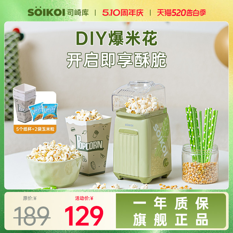SOIKOI司崎库爆米花机器儿童家用小型全自动迷你专用玉米花爆谷机