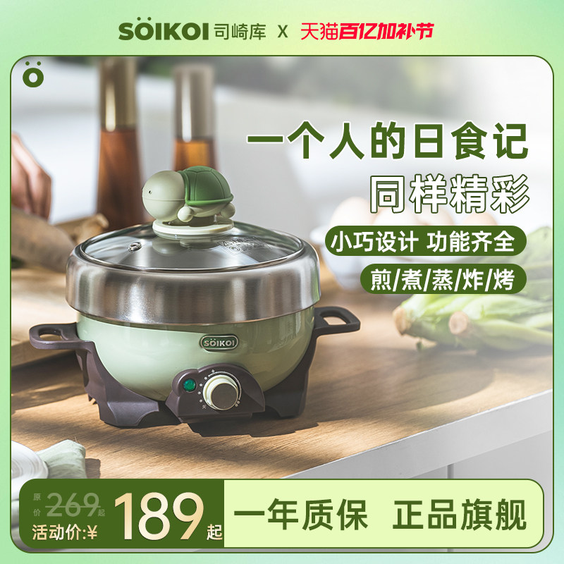 SOIKOI司崎库电煮锅乌龟锅小型多功能一体锅小绿锅家用宿舍电火锅