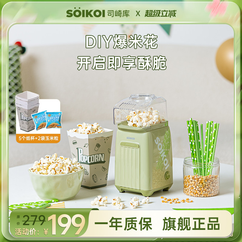 SOIKOI司崎库爆米花机