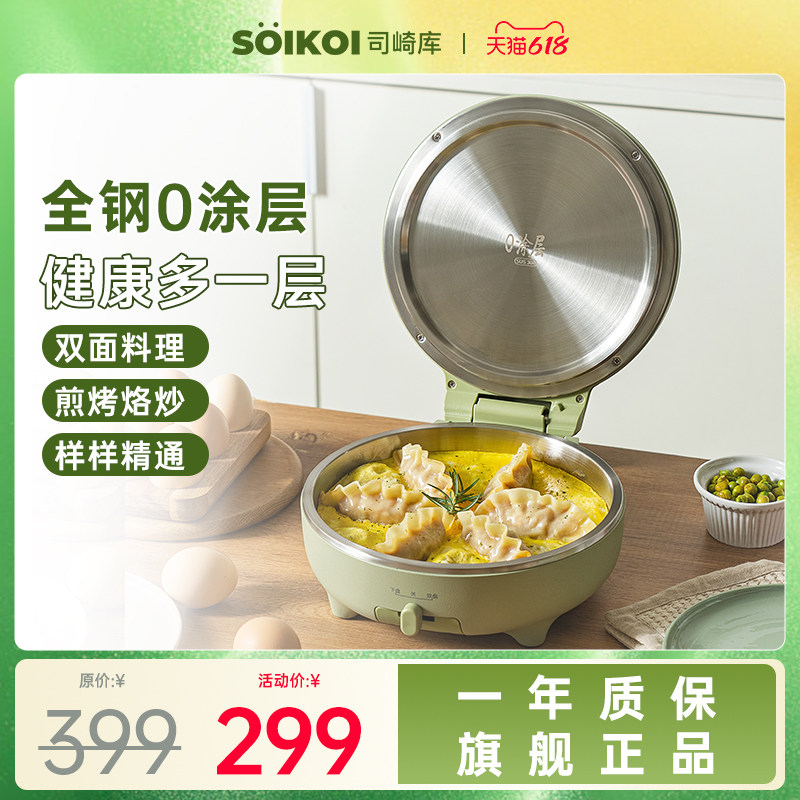 SOIKOI司崎库不锈钢电饼铛家用双面加热煎饼机烙饼锅加深加大
