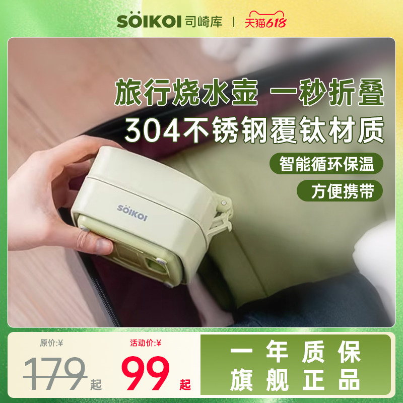 SOIKOI司崎库折叠电热水壶便携式烧水壶家用旅行出差小型不锈钢壶