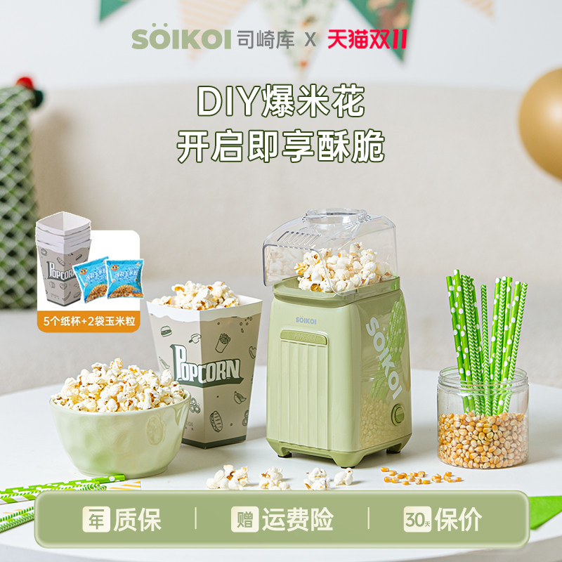SOIKOI司崎库爆米花机器儿童家用小型全自动迷你专用玉米花爆谷机