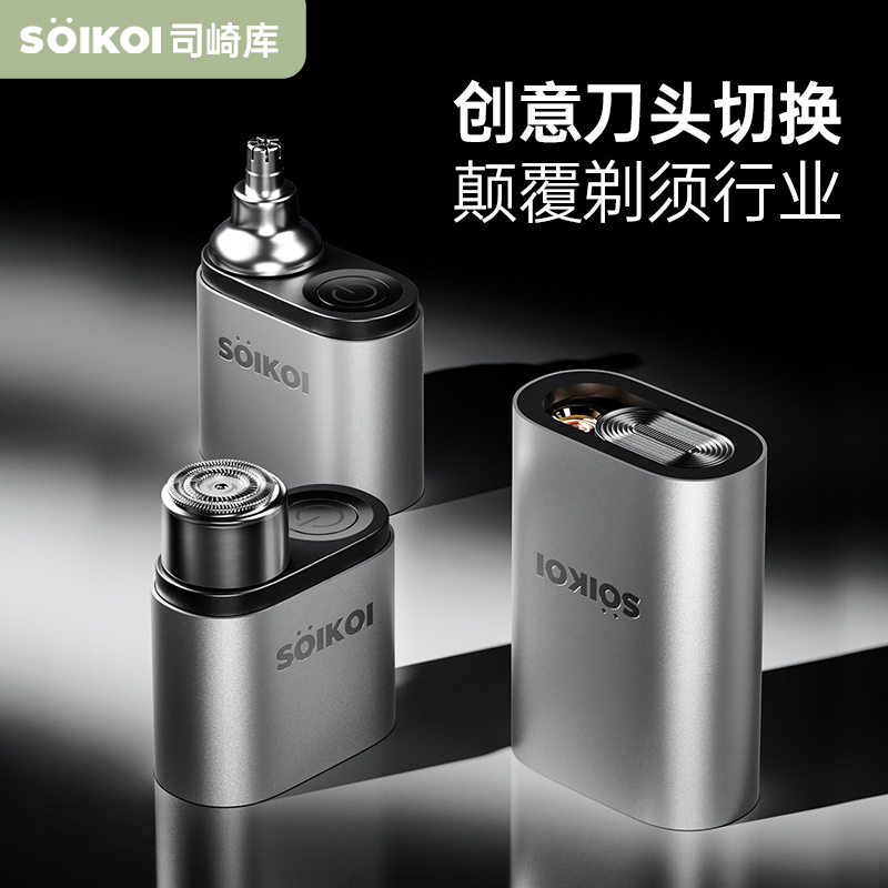 SOIKOI司崎库三合一剃须刀旅行