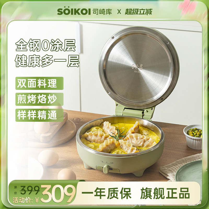 SOIKOI司崎库不锈钢电饼铛家用双面加热煎饼机烙饼锅加深加大