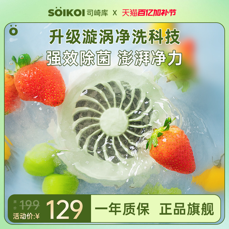 SOIKOI司崎库果蔬清洗机家用无线全自动消毒去农残食材净化器