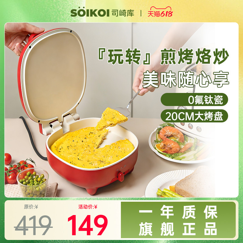 【T专属】SOIKOI司崎库电饼铛家用双面加热煎饼机加深加大