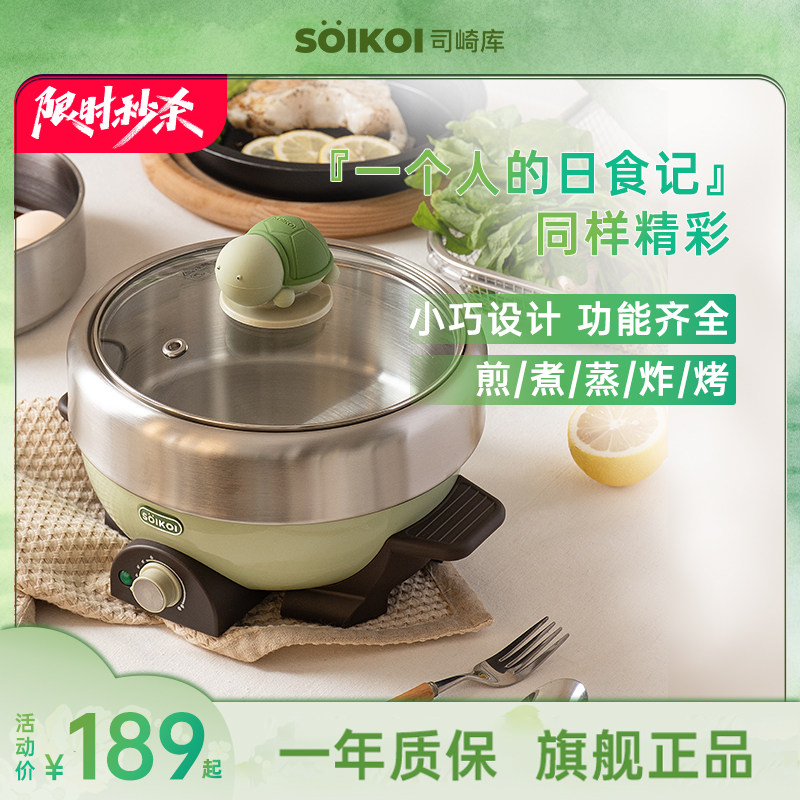 SOIKOI司崎库电煮锅乌龟锅小型多功能一体锅家用宿舍电火锅小绿锅